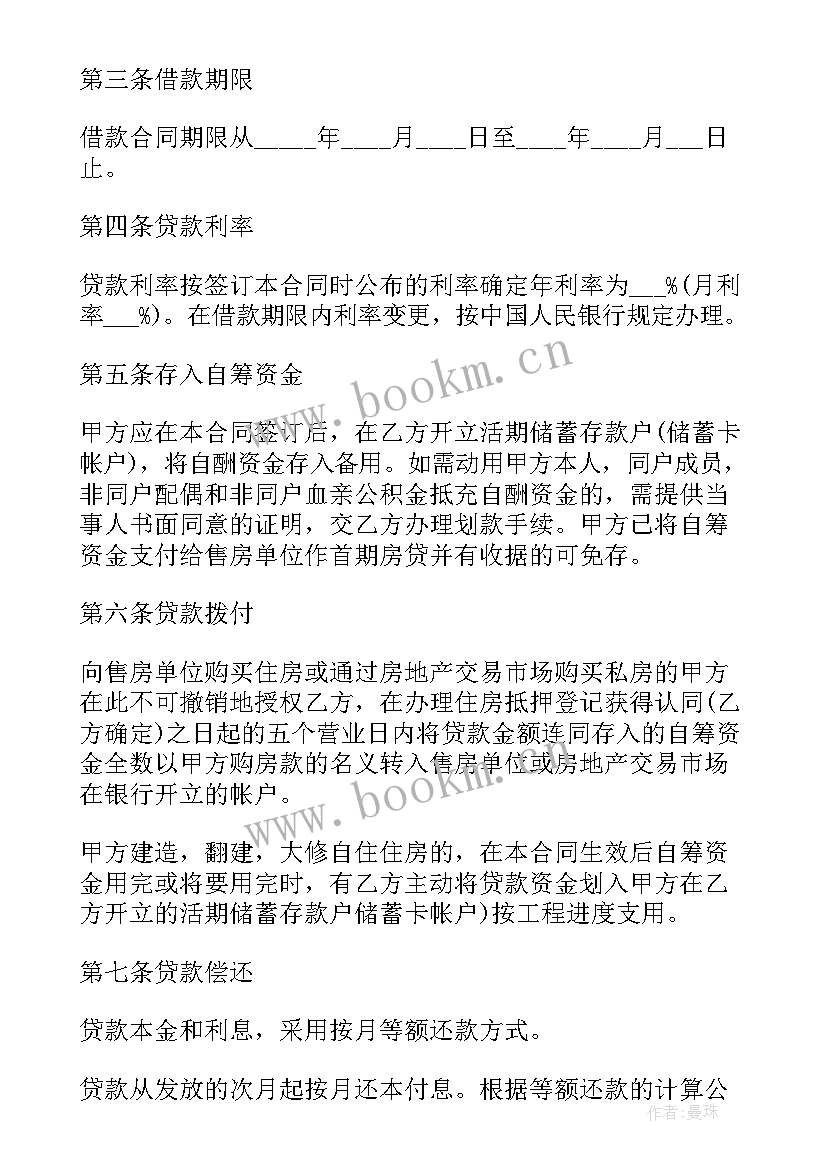 2023年房屋公积金贷款合同 住房公积金贷款合同(模板5篇)