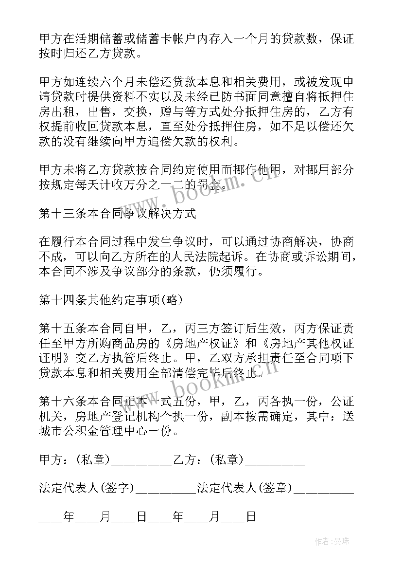 2023年房屋公积金贷款合同 住房公积金贷款合同(模板5篇)