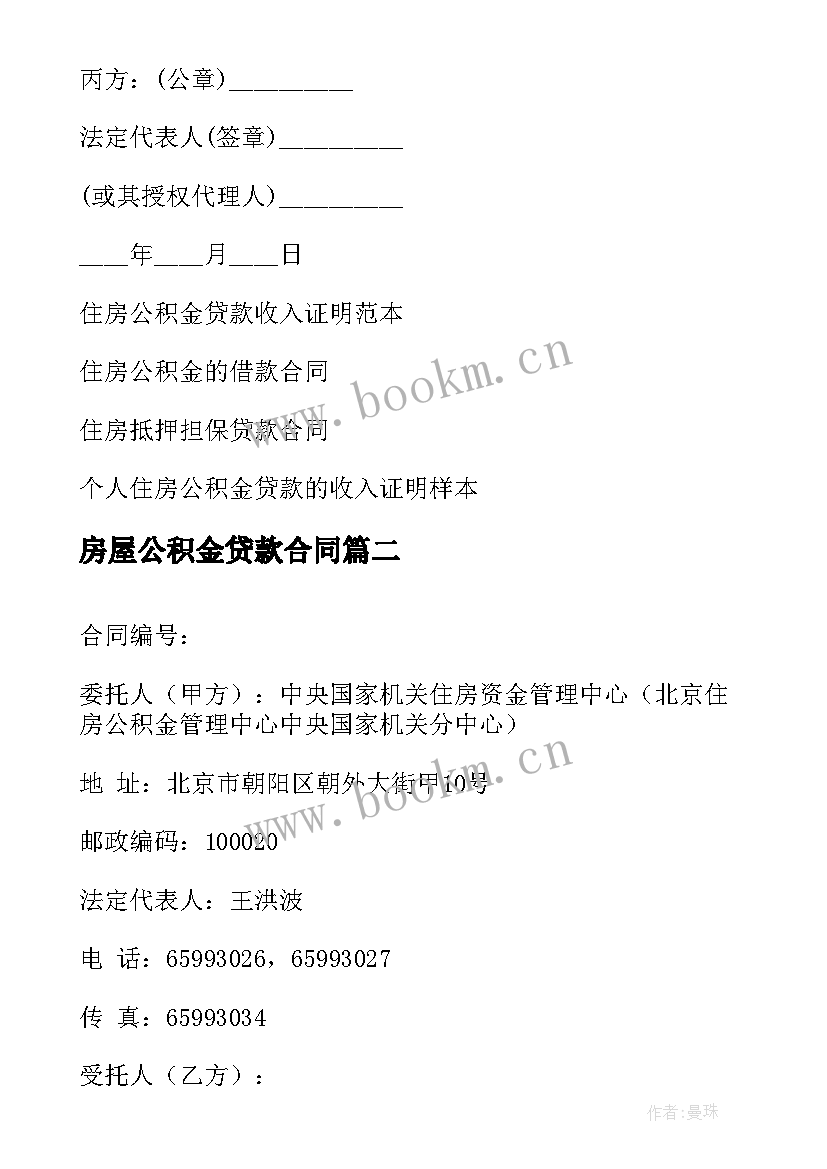 2023年房屋公积金贷款合同 住房公积金贷款合同(模板5篇)