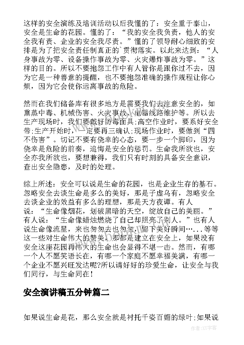 最新安全演讲稿五分钟 安全五分钟演讲稿(汇总9篇)