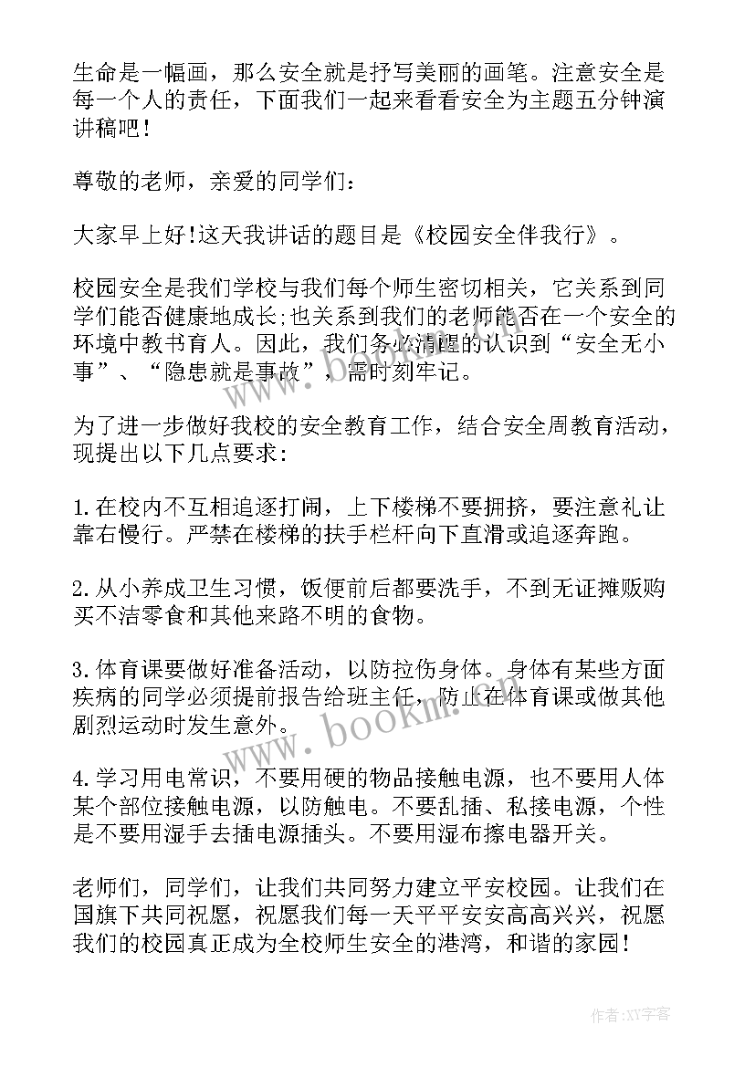 最新安全演讲稿五分钟 安全五分钟演讲稿(汇总9篇)