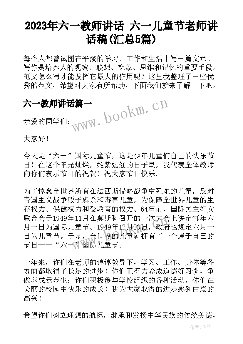 2023年六一教师讲话 六一儿童节老师讲话稿(汇总5篇)