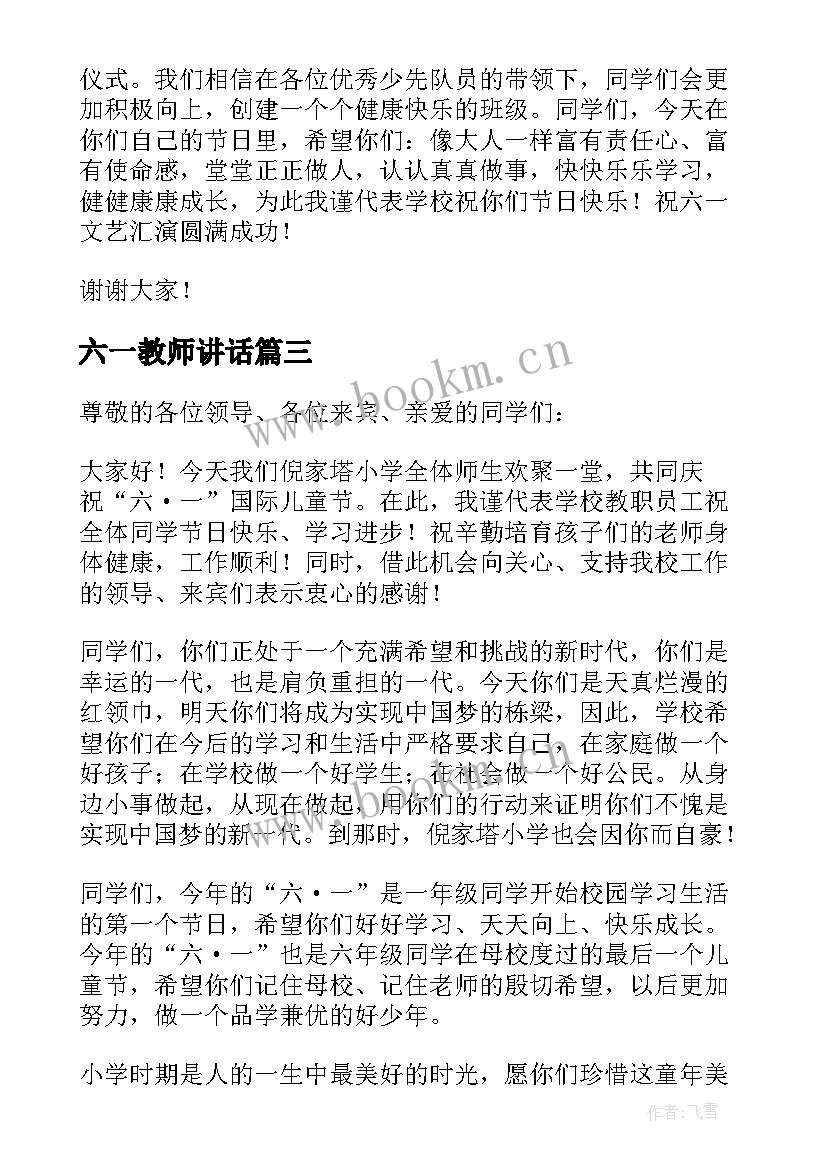 2023年六一教师讲话 六一儿童节老师讲话稿(汇总5篇)