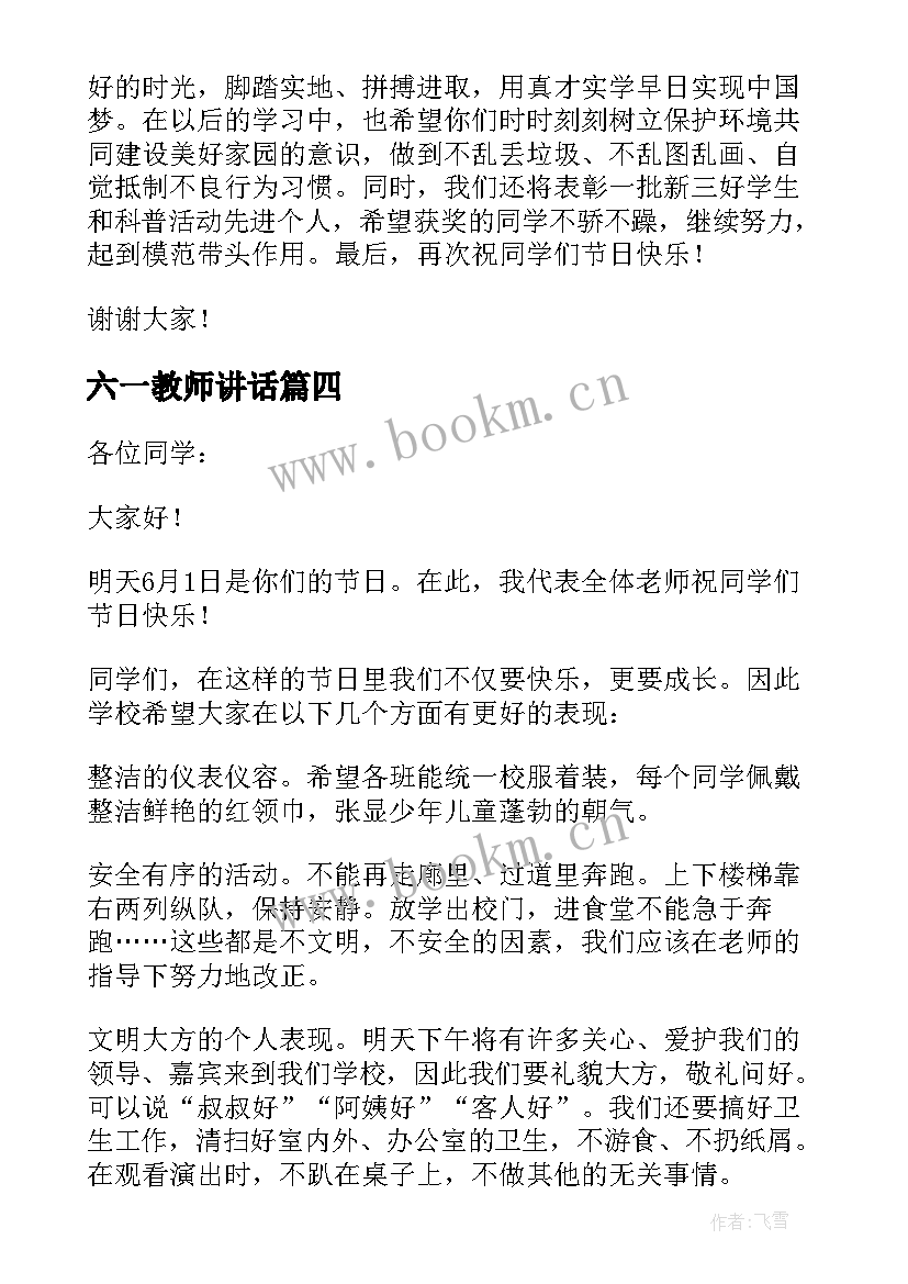 2023年六一教师讲话 六一儿童节老师讲话稿(汇总5篇)