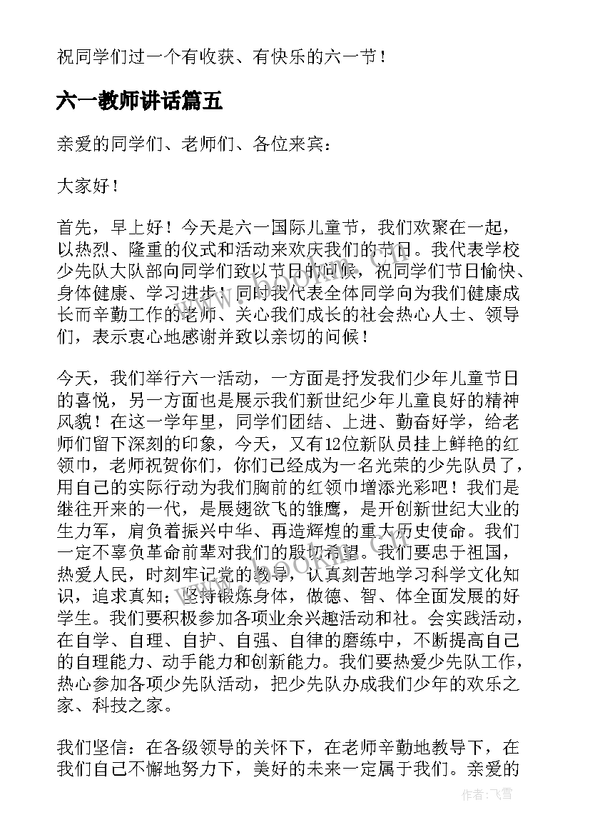 2023年六一教师讲话 六一儿童节老师讲话稿(汇总5篇)