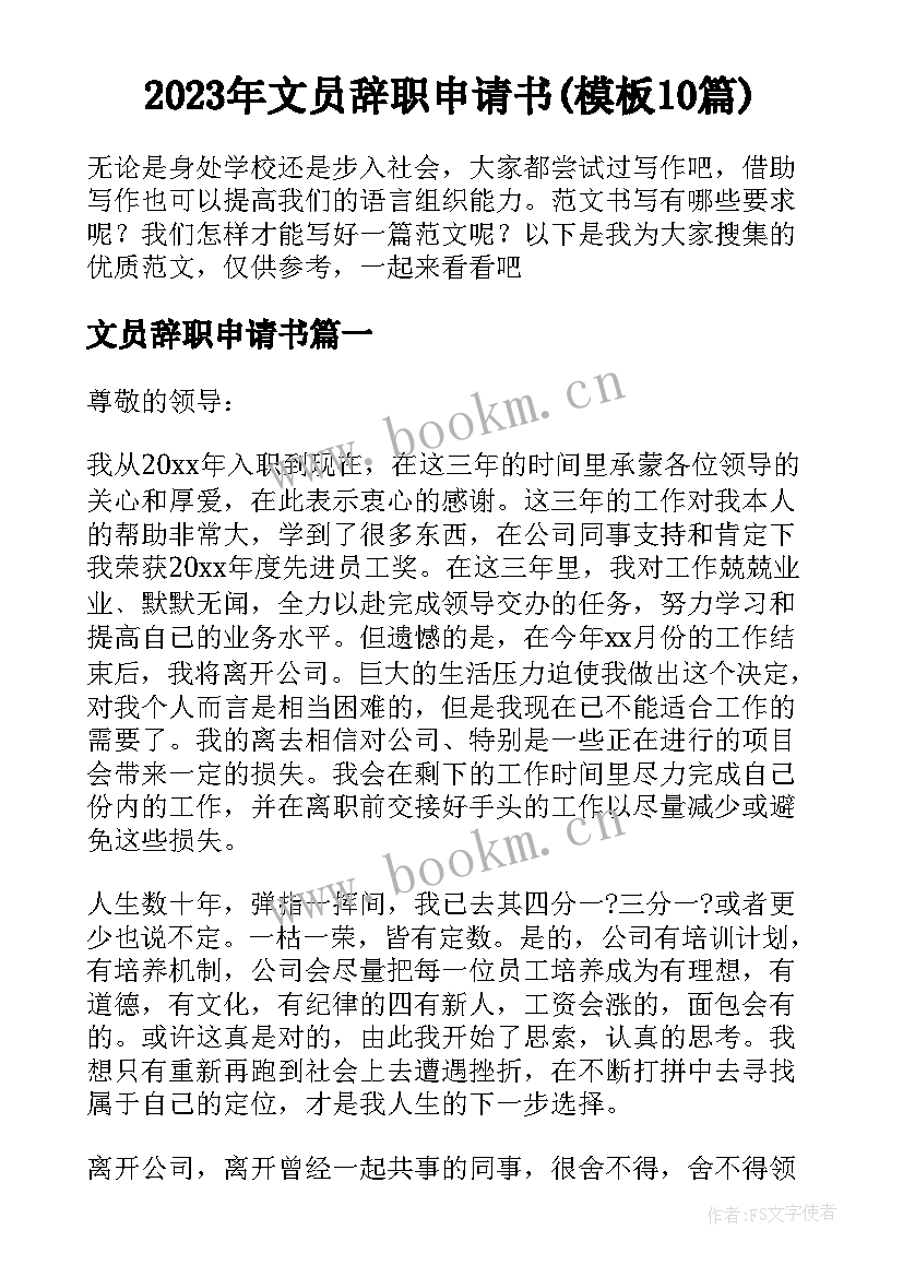 2023年文员辞职申请书(模板10篇)