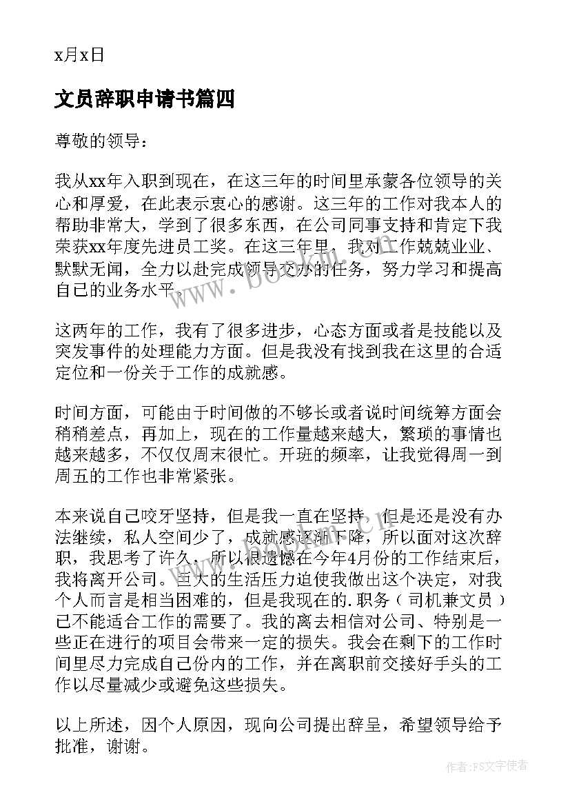 2023年文员辞职申请书(模板10篇)