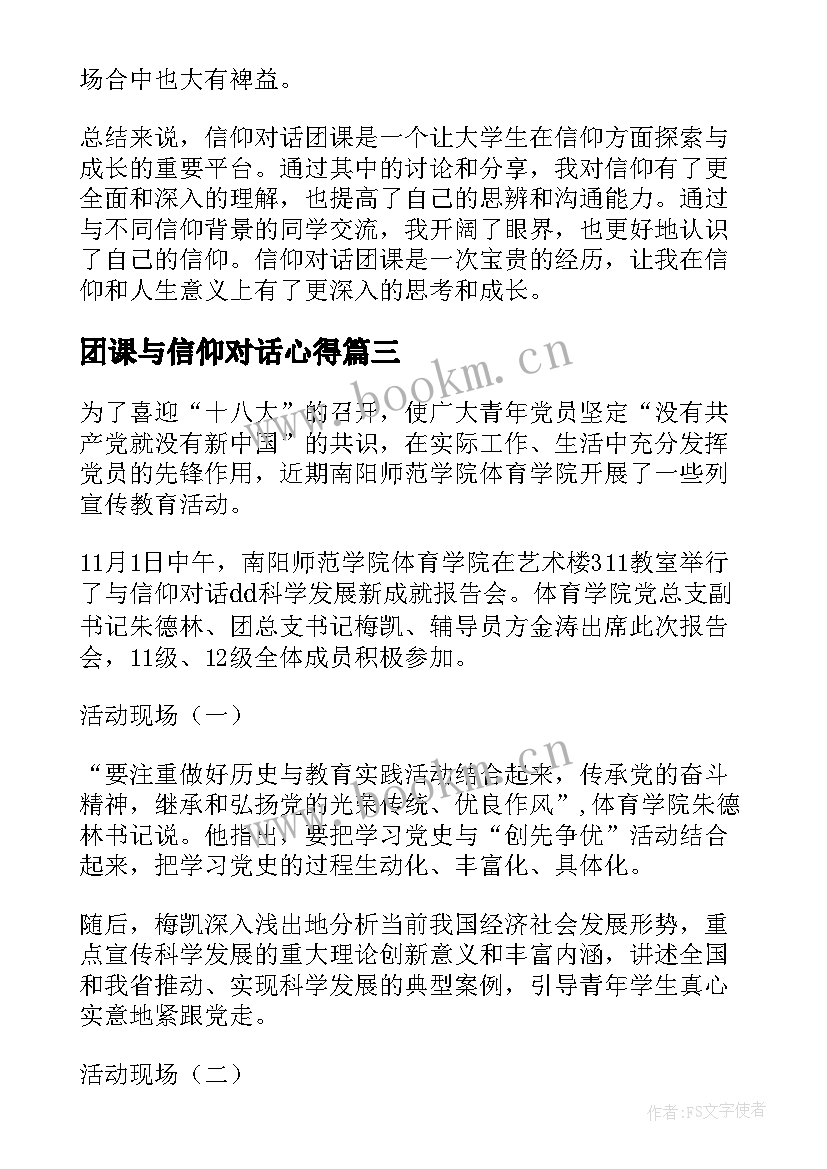 最新团课与信仰对话心得 与信仰对话心得体会五十字(模板5篇)