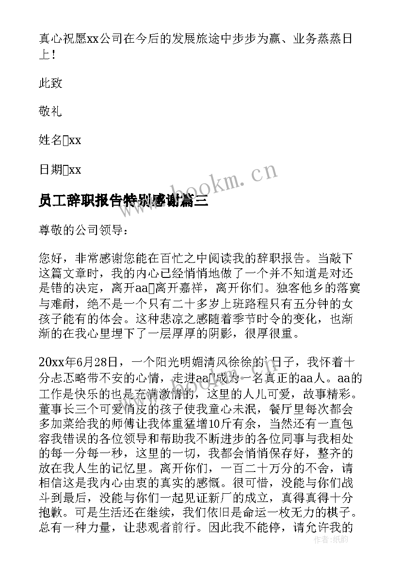 最新员工辞职报告特别感谢 员工个人的工作辞职报告(优秀5篇)