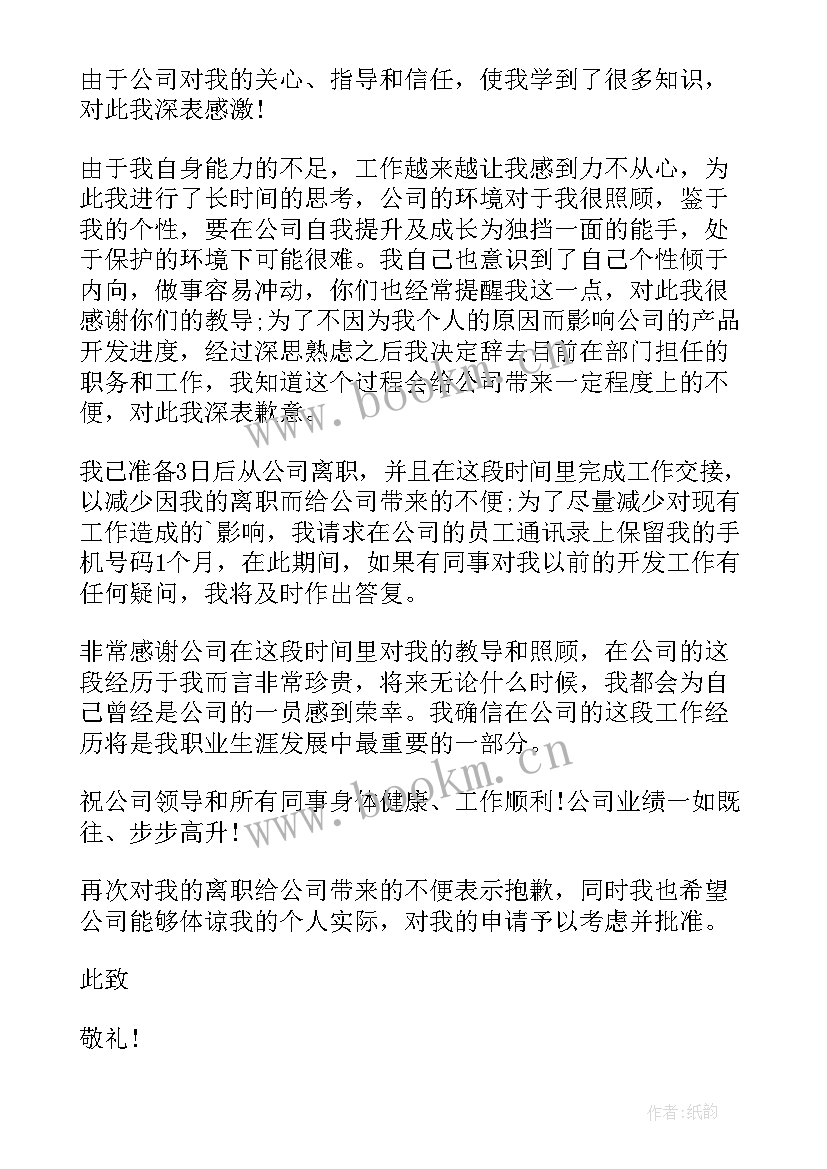 最新员工辞职报告特别感谢 员工个人的工作辞职报告(优秀5篇)