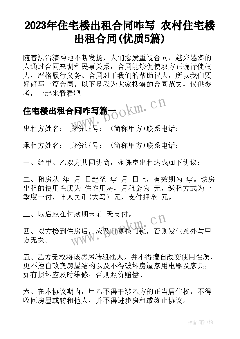 2023年住宅楼出租合同咋写 农村住宅楼出租合同(优质5篇)