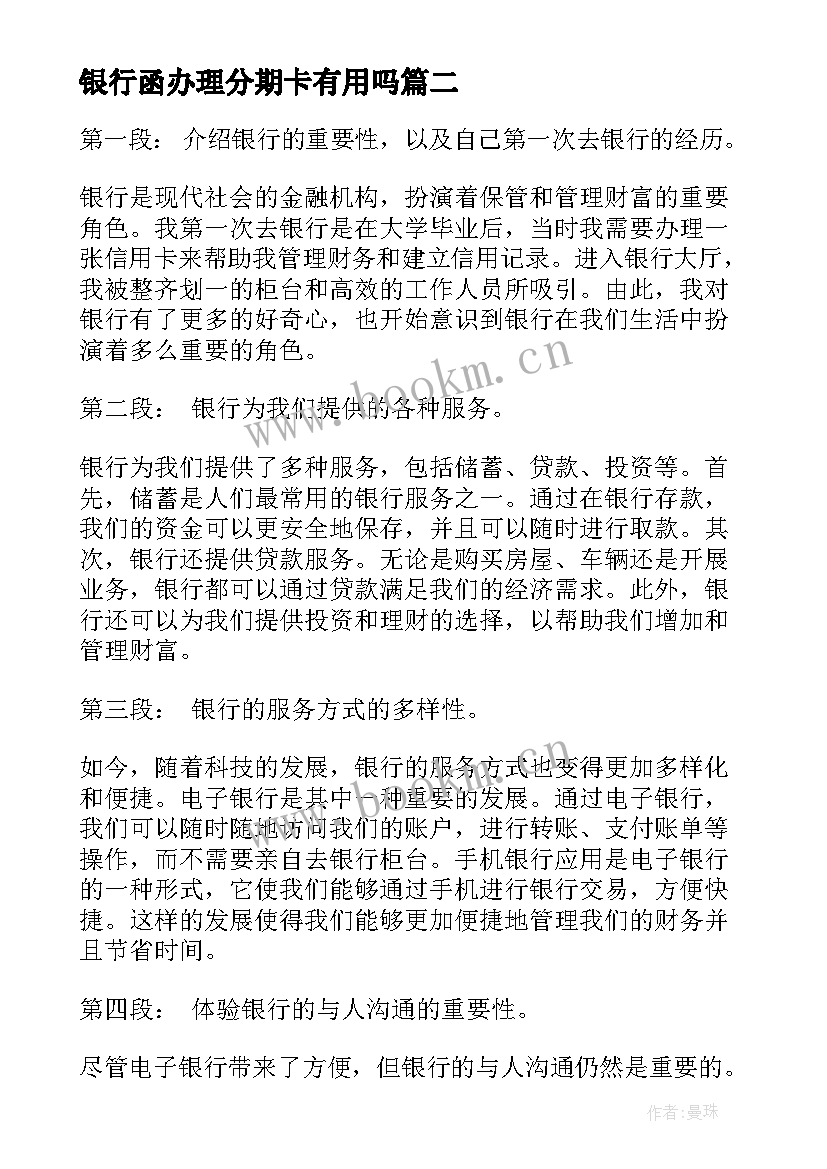 2023年银行函办理分期卡有用吗 银行跳槽银行的自荐信(精选5篇)