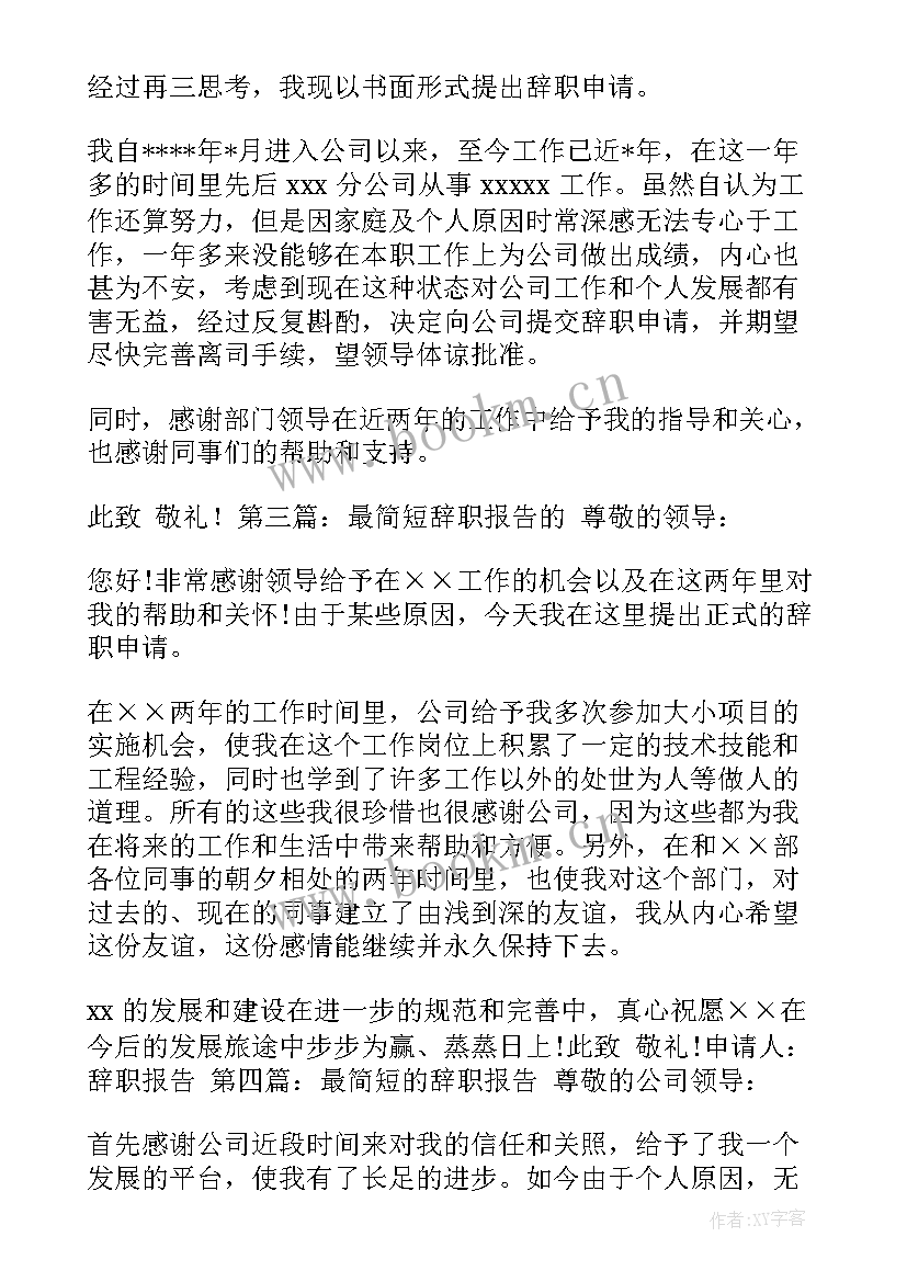 最新员工辞职报告 公司员工最辞职报告参考(通用5篇)