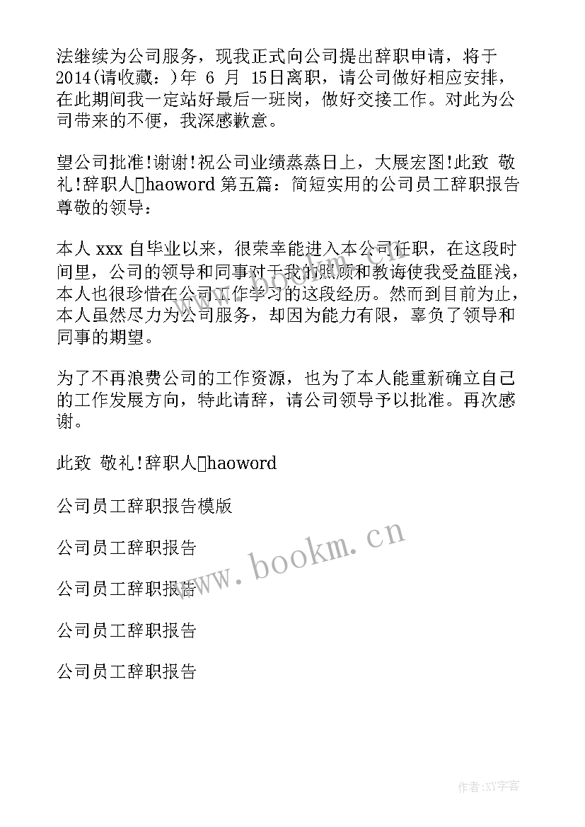 最新员工辞职报告 公司员工最辞职报告参考(通用5篇)