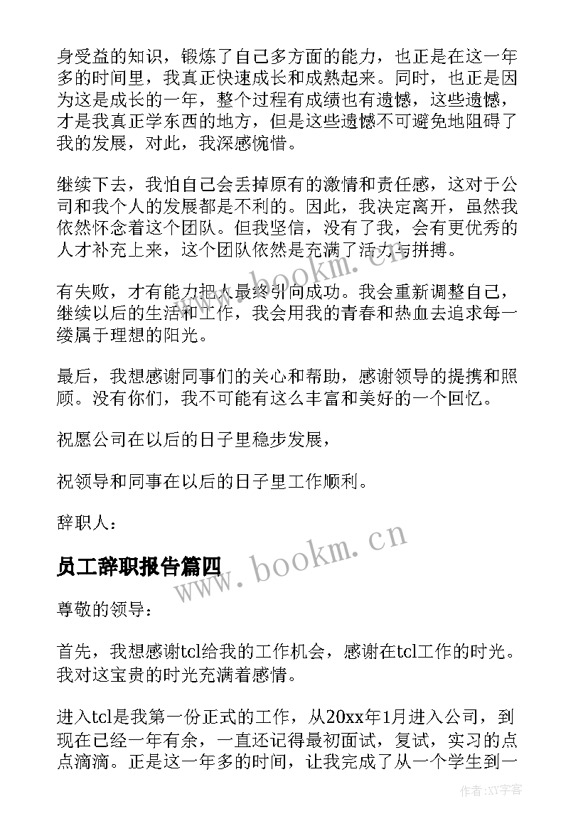 最新员工辞职报告 公司员工最辞职报告参考(通用5篇)