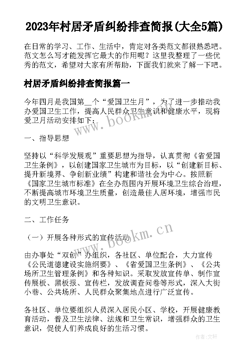 2023年村居矛盾纠纷排查简报(大全5篇)