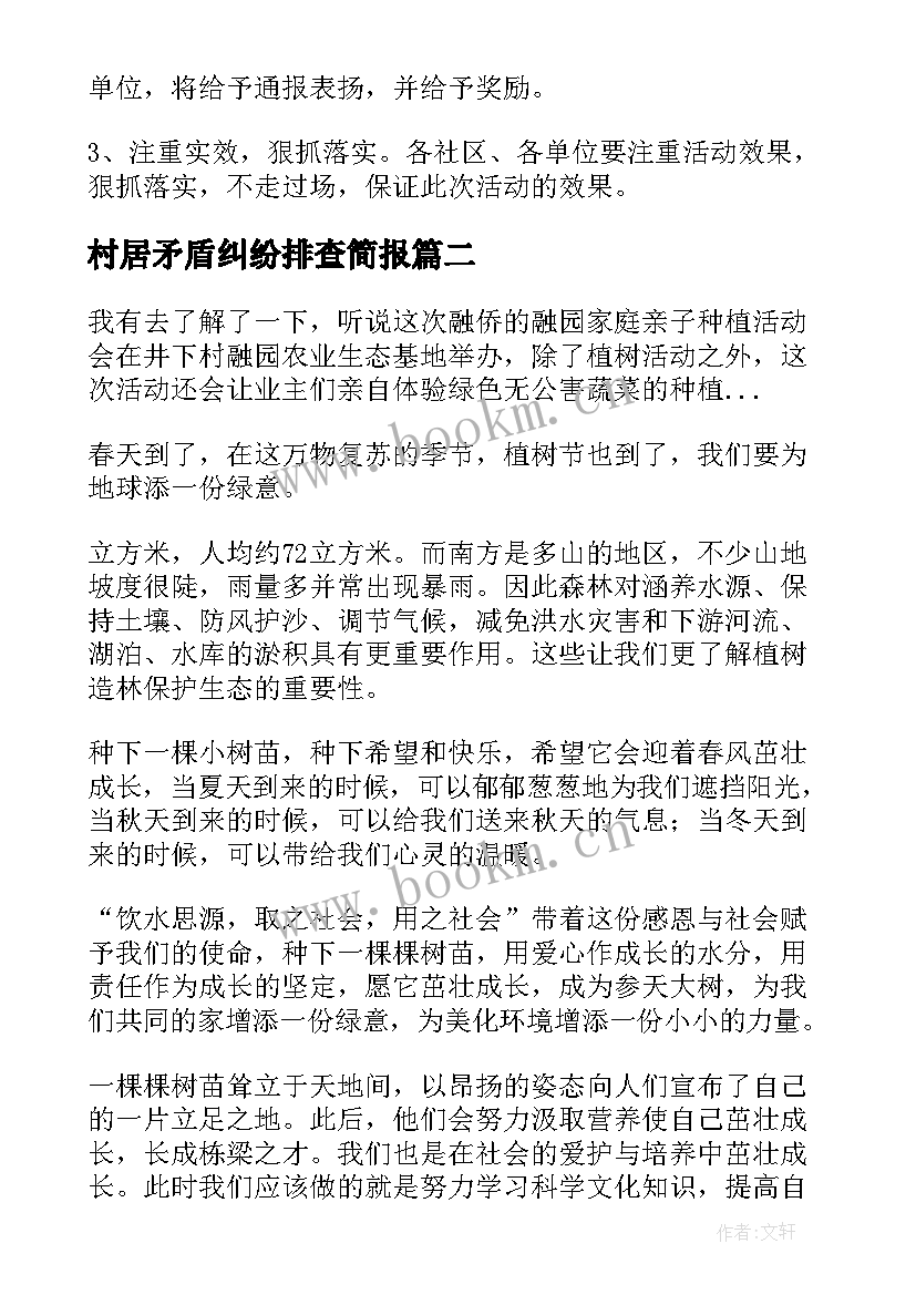 2023年村居矛盾纠纷排查简报(大全5篇)