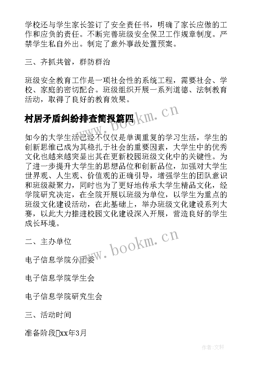 2023年村居矛盾纠纷排查简报(大全5篇)