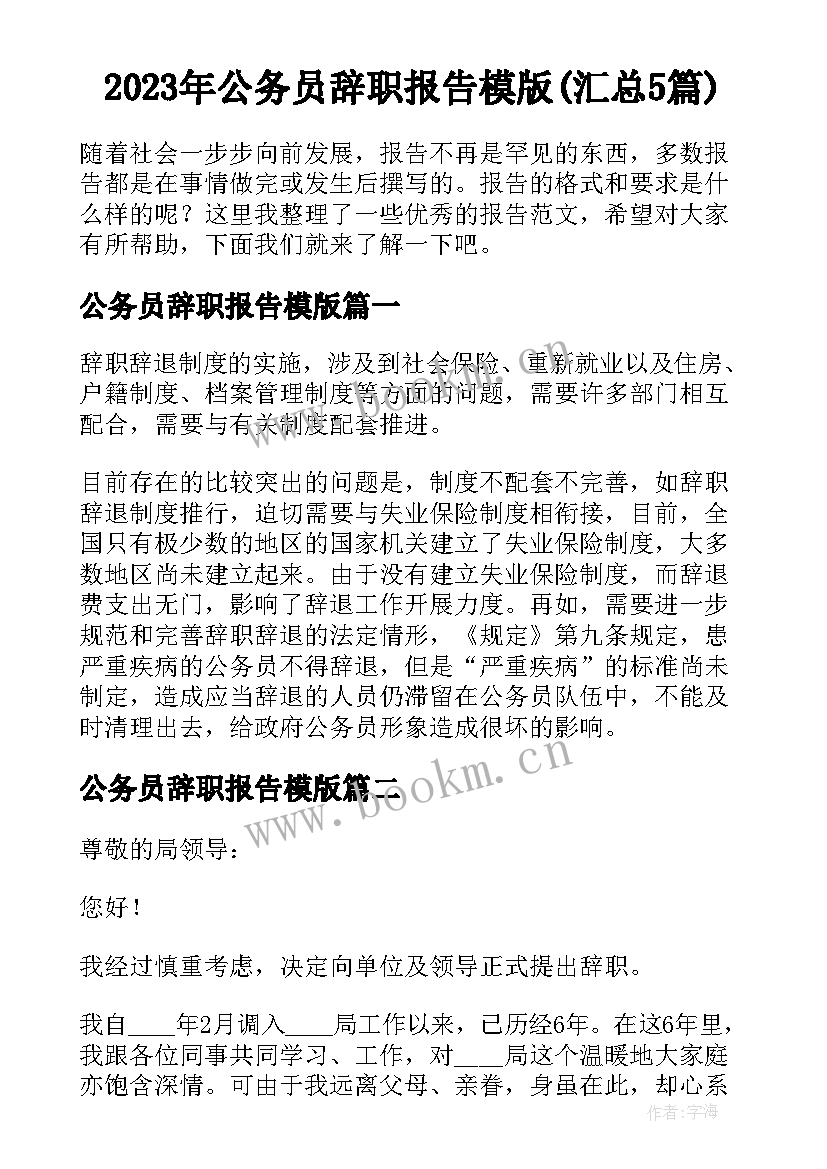 2023年公务员辞职报告模版(汇总5篇)