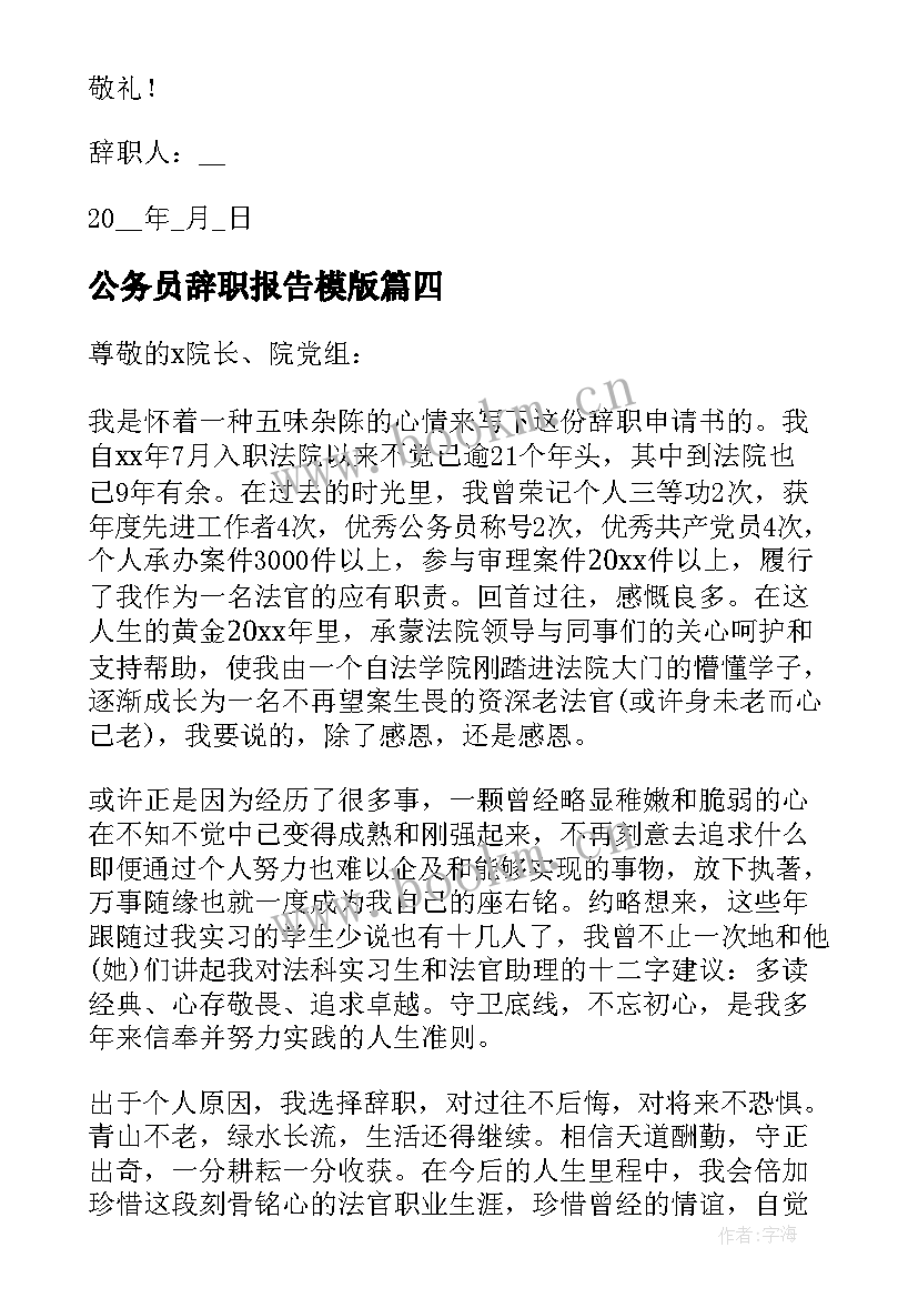 2023年公务员辞职报告模版(汇总5篇)