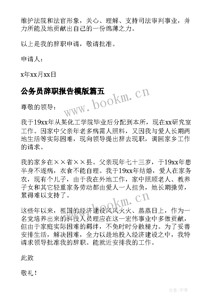 2023年公务员辞职报告模版(汇总5篇)