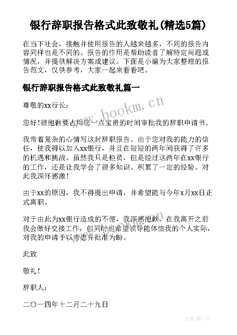 银行辞职报告格式此致敬礼(精选5篇)