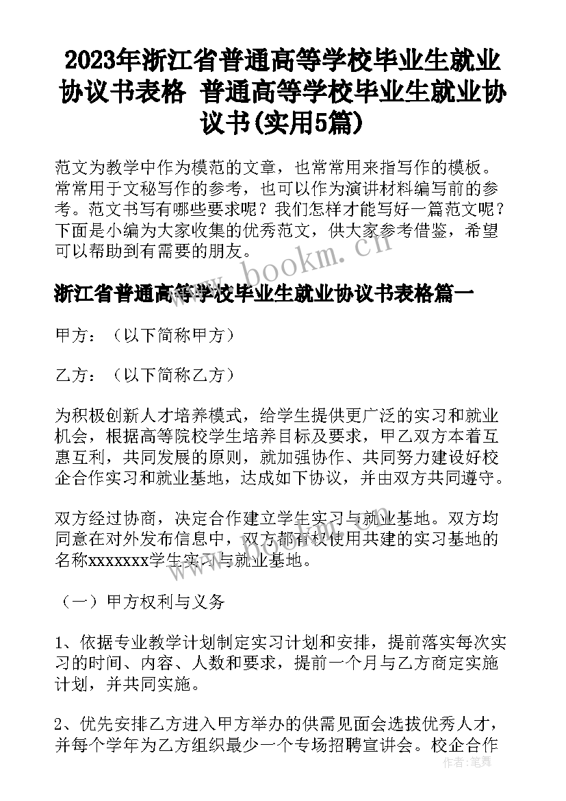 2023年浙江省普通高等学校毕业生就业协议书表格 普通高等学校毕业生就业协议书(实用5篇)