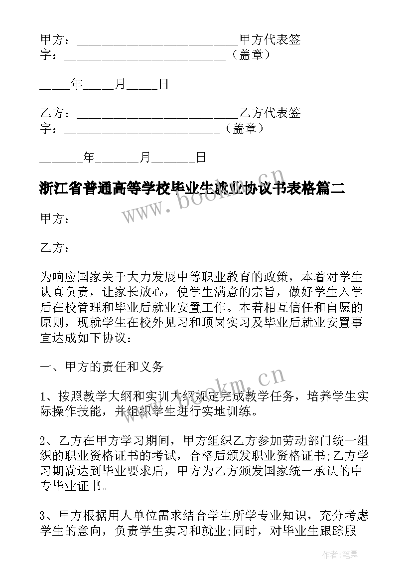 2023年浙江省普通高等学校毕业生就业协议书表格 普通高等学校毕业生就业协议书(实用5篇)