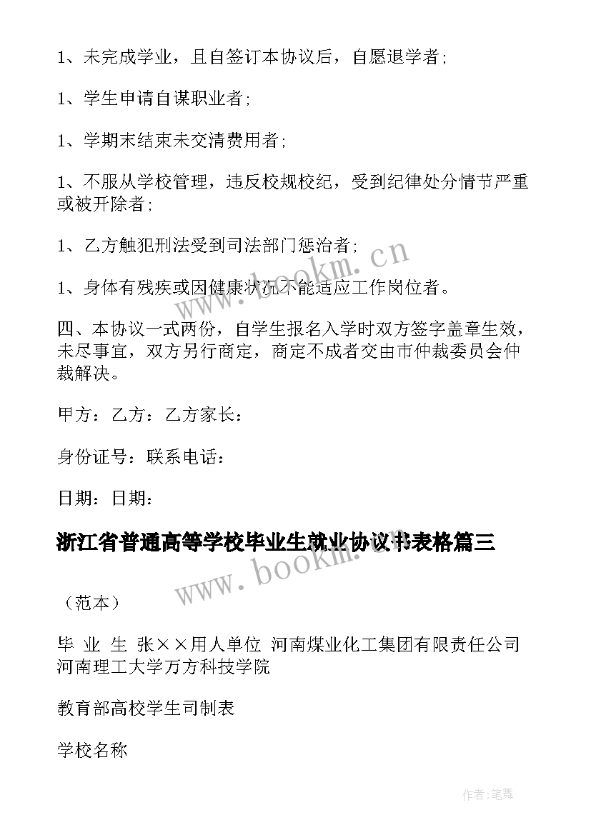 2023年浙江省普通高等学校毕业生就业协议书表格 普通高等学校毕业生就业协议书(实用5篇)