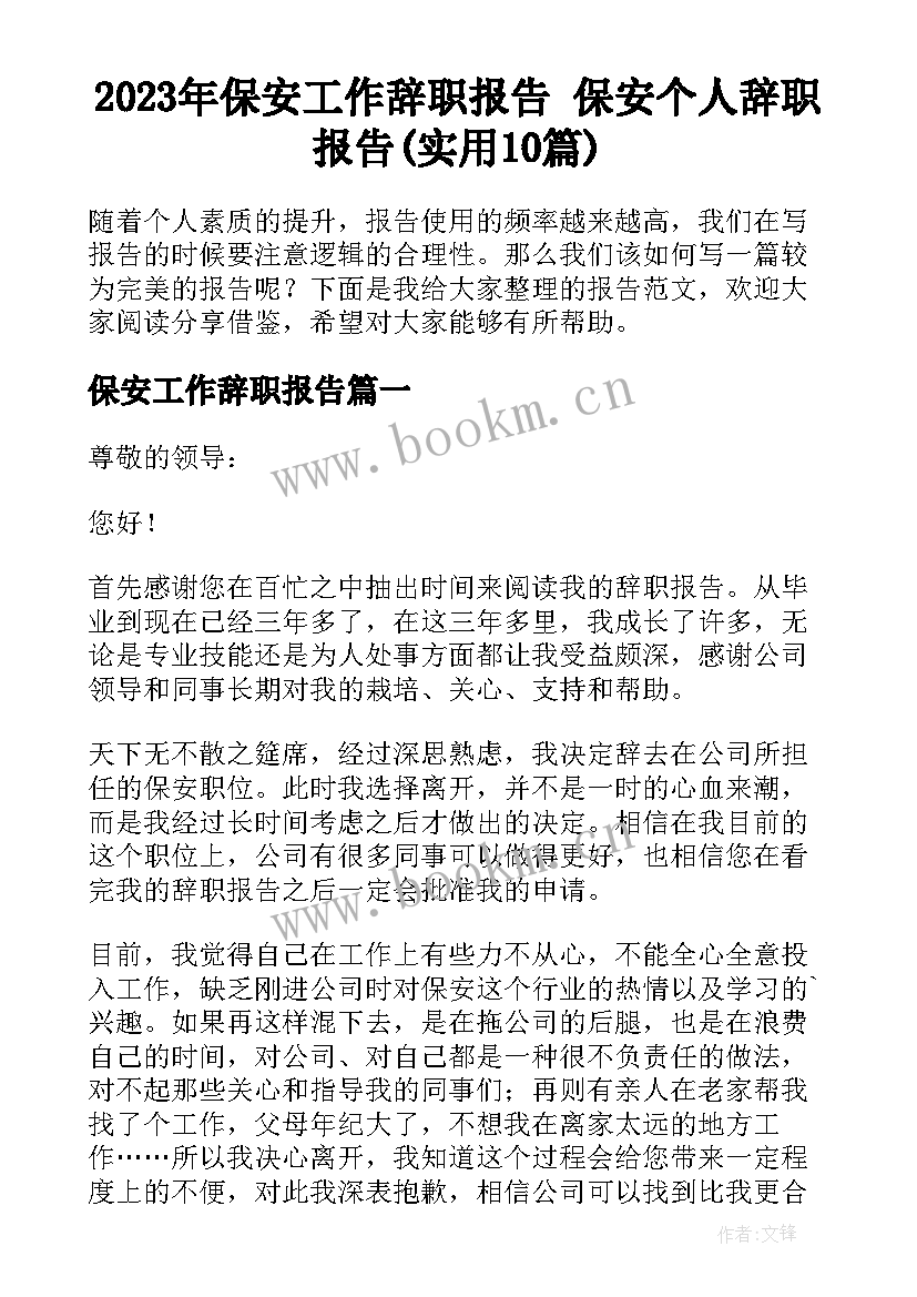 2023年保安工作辞职报告 保安个人辞职报告(实用10篇)