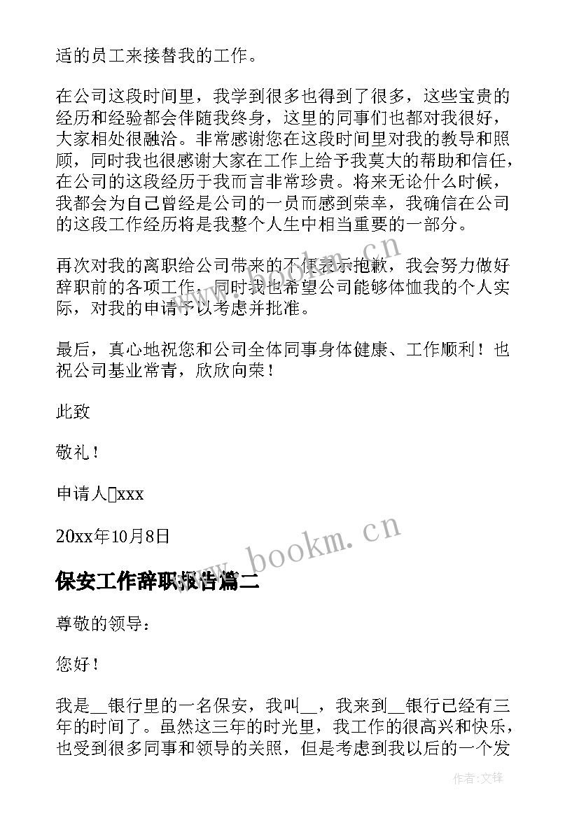 2023年保安工作辞职报告 保安个人辞职报告(实用10篇)