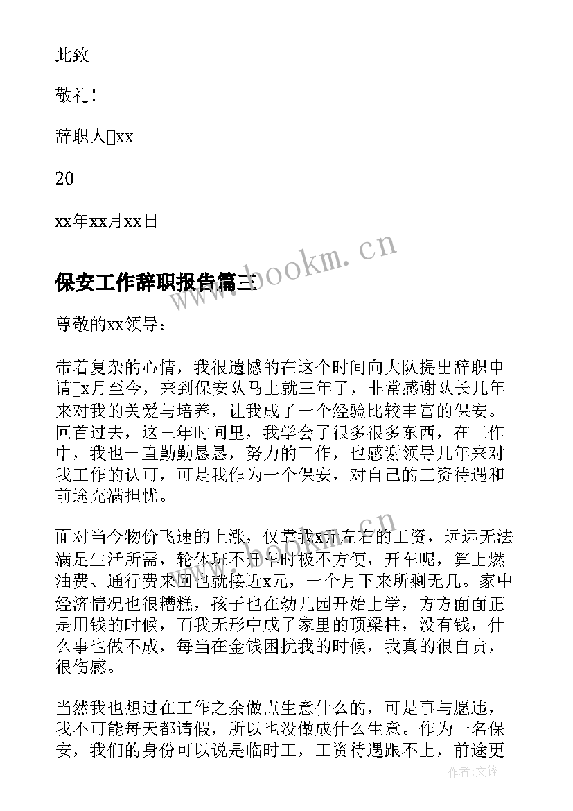 2023年保安工作辞职报告 保安个人辞职报告(实用10篇)