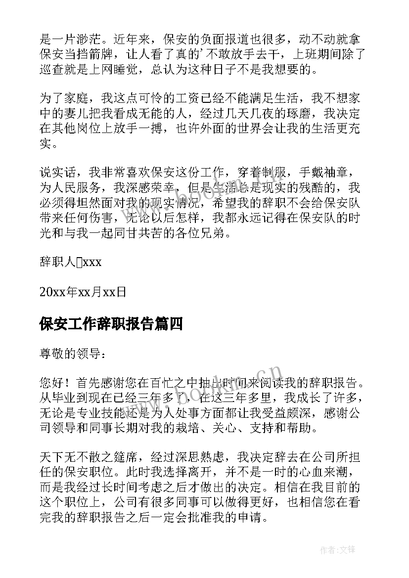 2023年保安工作辞职报告 保安个人辞职报告(实用10篇)