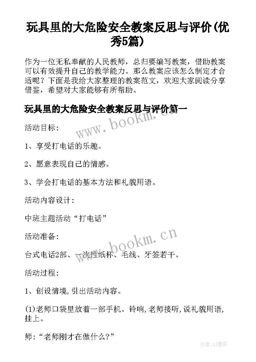 玩具里的大危险安全教案反思与评价(优秀5篇)