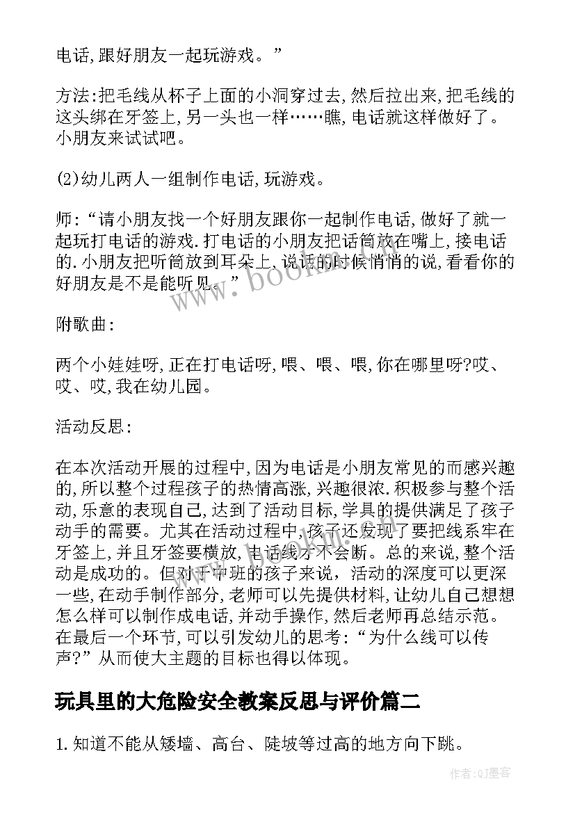 玩具里的大危险安全教案反思与评价(优秀5篇)