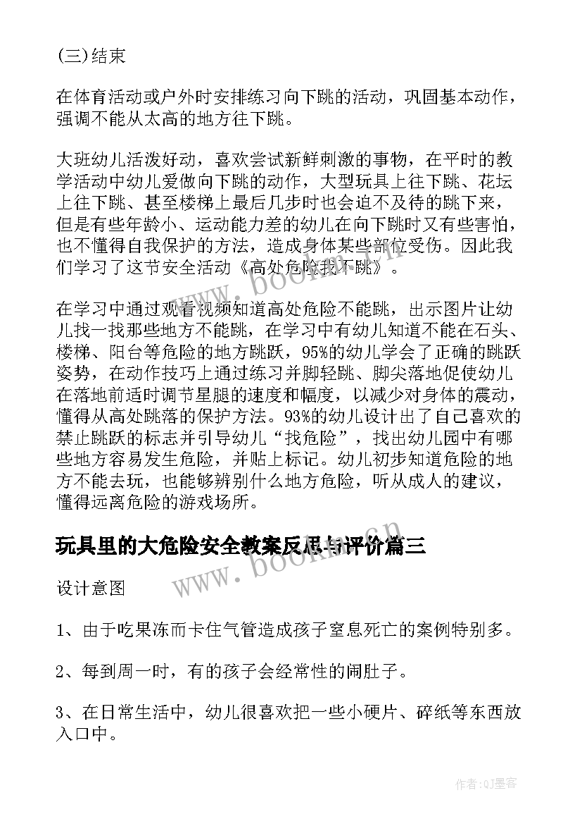 玩具里的大危险安全教案反思与评价(优秀5篇)