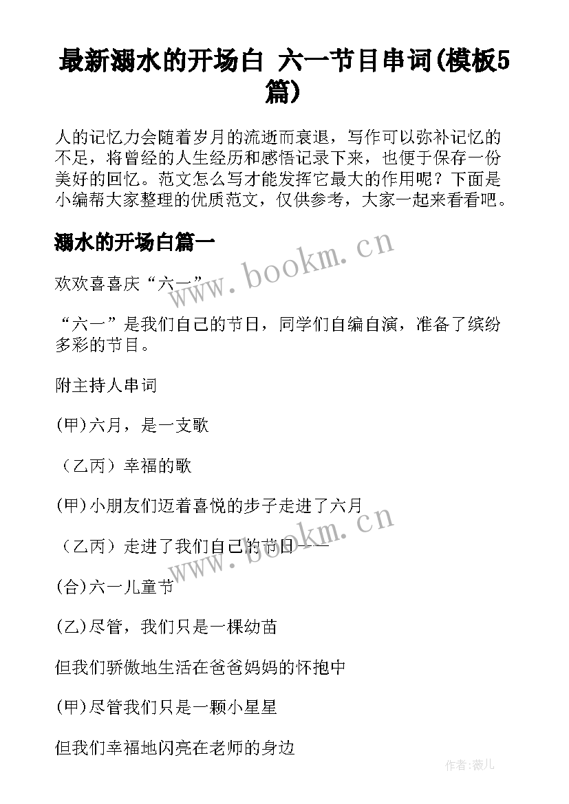 最新溺水的开场白 六一节目串词(模板5篇)