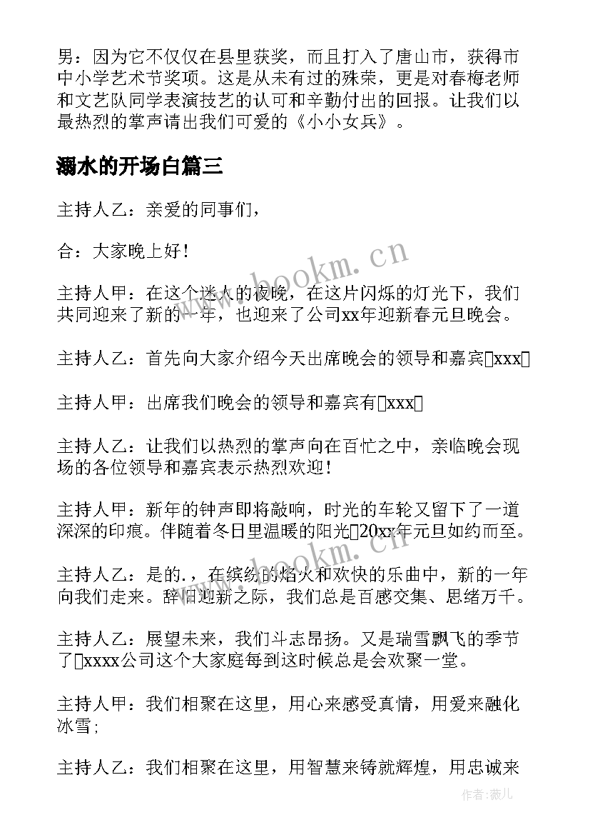 最新溺水的开场白 六一节目串词(模板5篇)