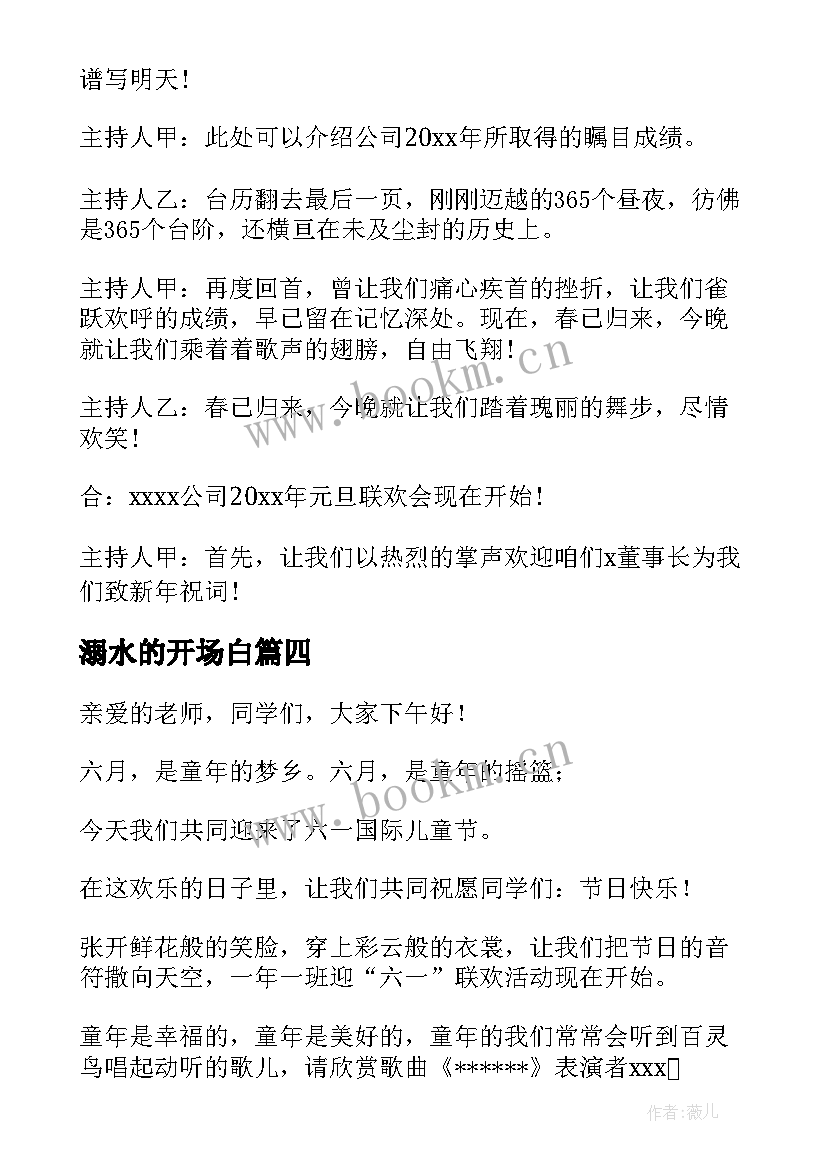 最新溺水的开场白 六一节目串词(模板5篇)