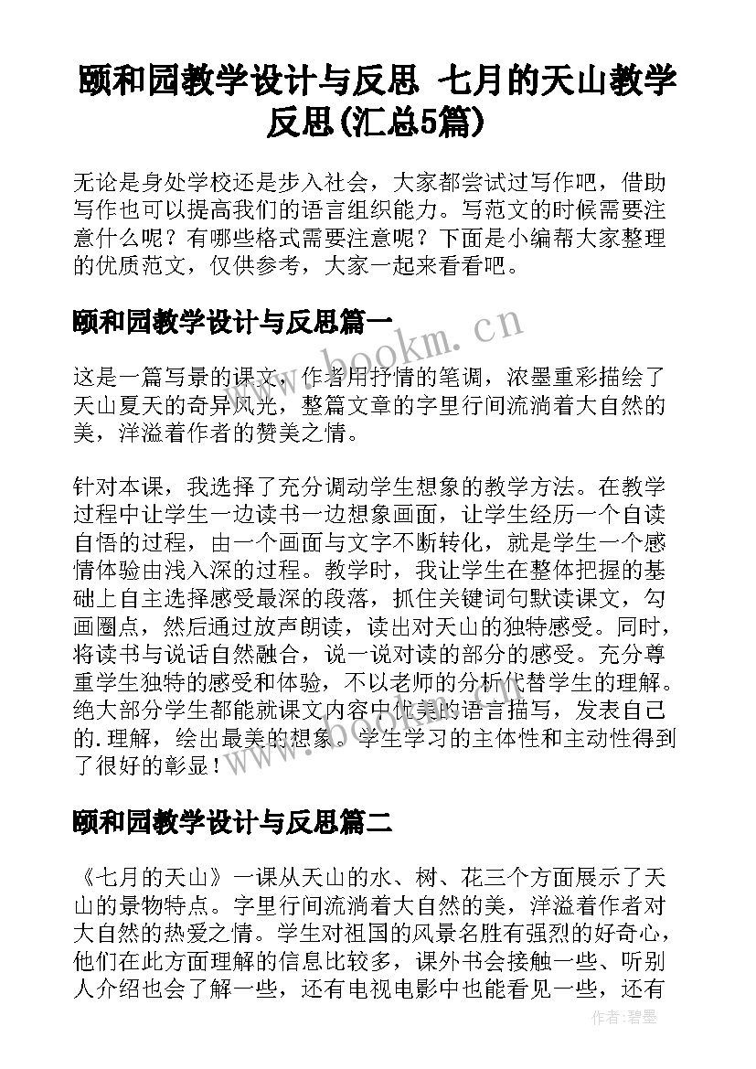 颐和园教学设计与反思 七月的天山教学反思(汇总5篇)