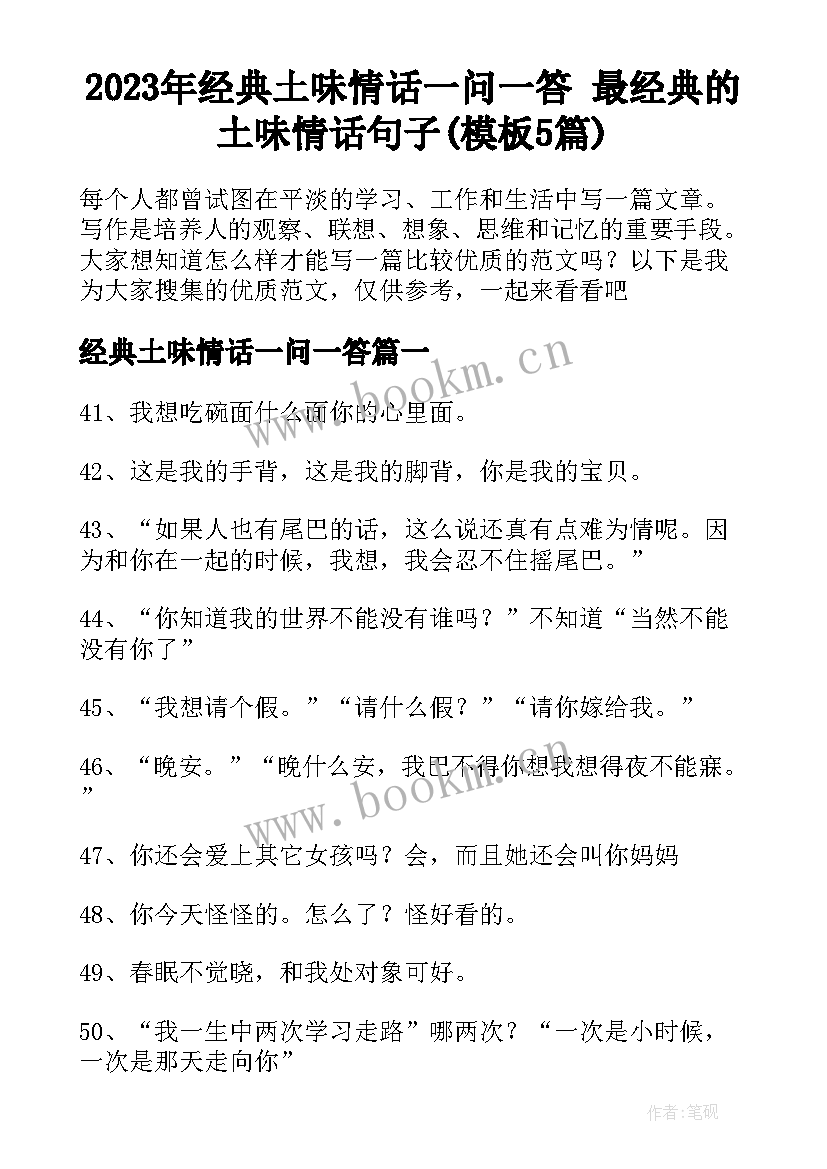 2023年经典土味情话一问一答 最经典的土味情话句子(模板5篇)