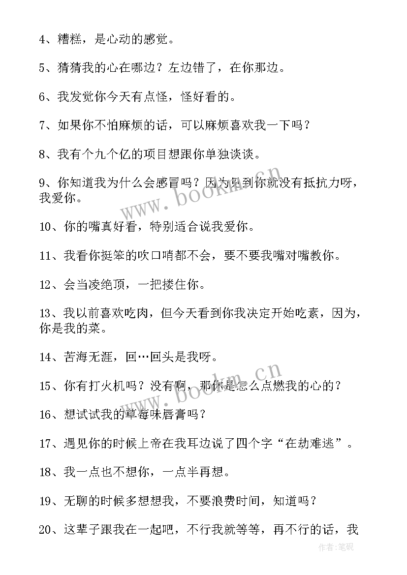 2023年经典土味情话一问一答 最经典的土味情话句子(模板5篇)