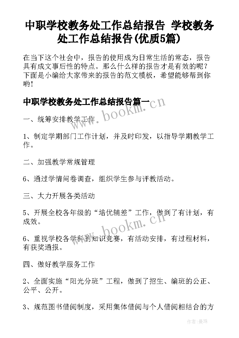 中职学校教务处工作总结报告 学校教务处工作总结报告(优质5篇)