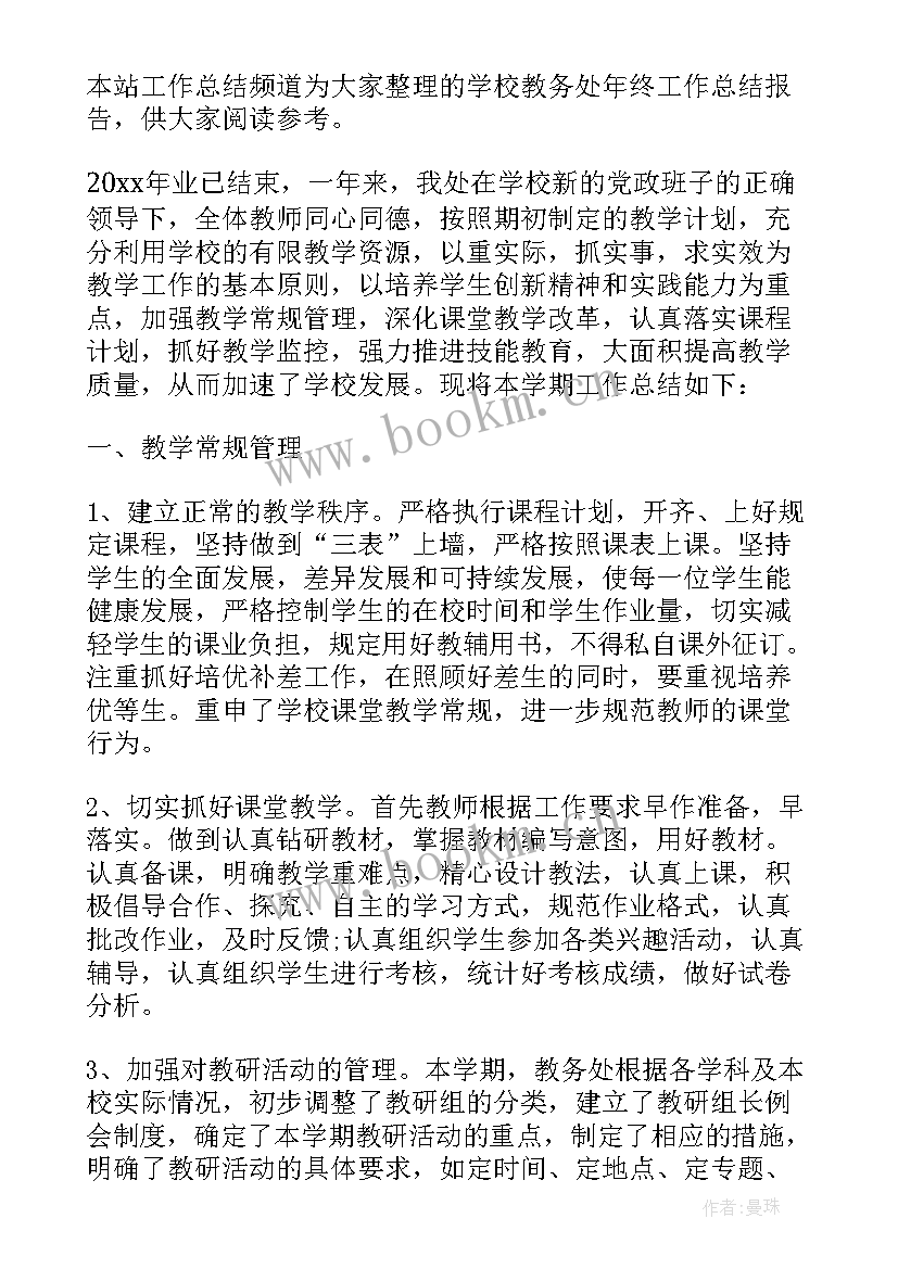 中职学校教务处工作总结报告 学校教务处工作总结报告(优质5篇)