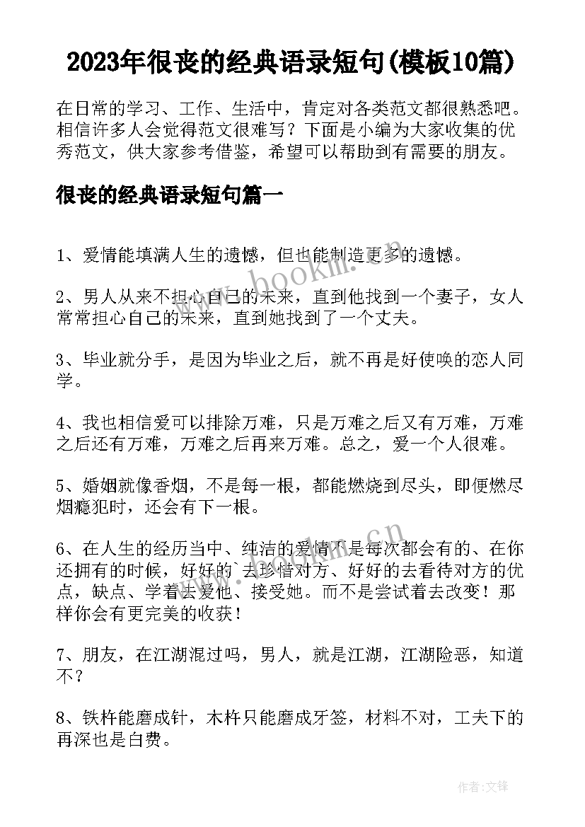 2023年很丧的经典语录短句(模板10篇)