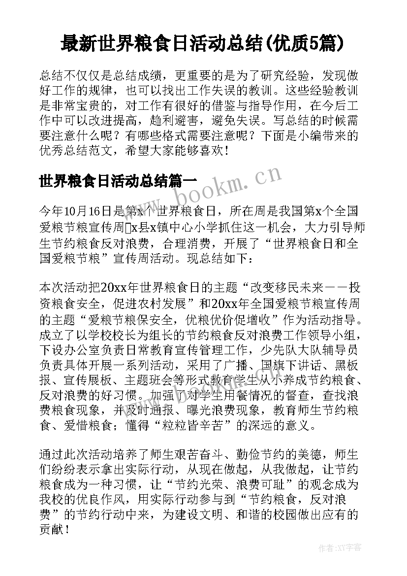 最新世界粮食日活动总结(优质5篇)