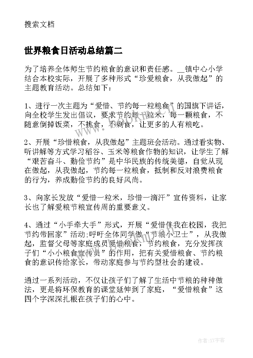 最新世界粮食日活动总结(优质5篇)