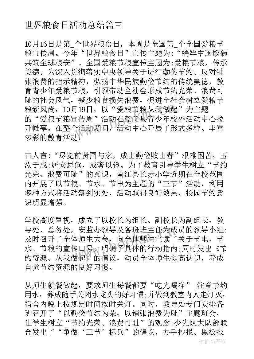 最新世界粮食日活动总结(优质5篇)