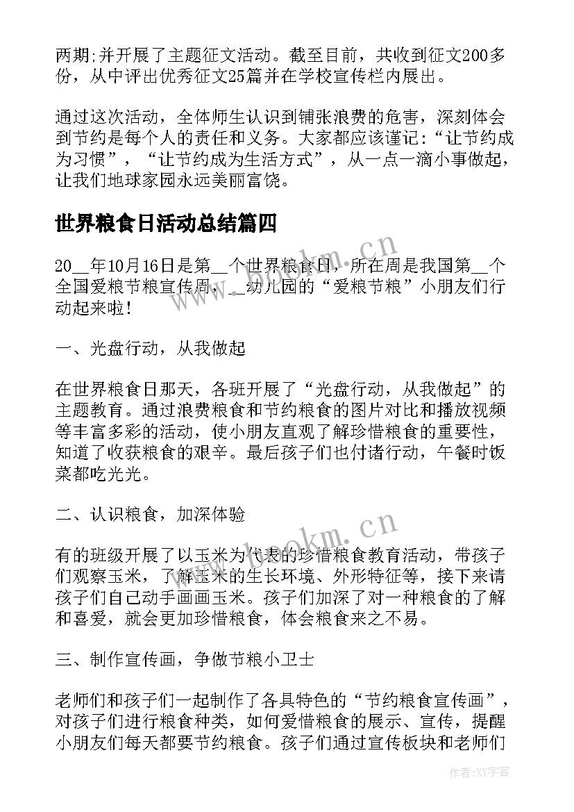 最新世界粮食日活动总结(优质5篇)