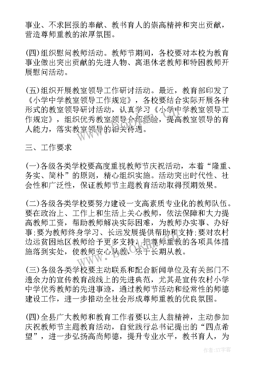 小学教师节活动策划方案(精选8篇)